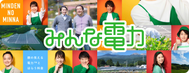 みんな電力のページへ遷移する画像