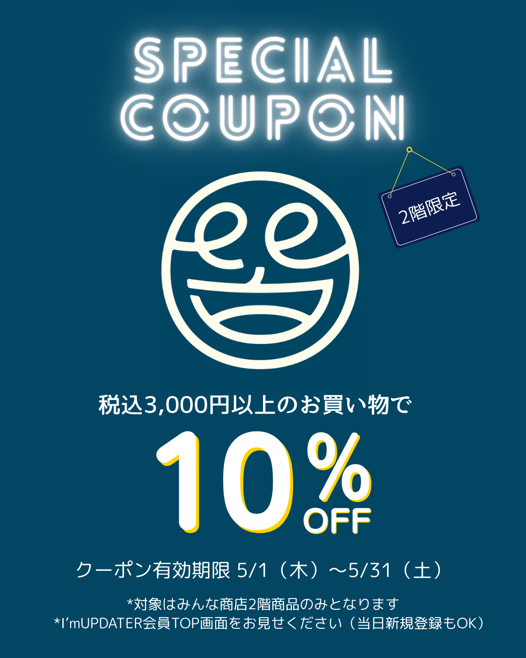おトクな特典:新緑の季節・お出かけクーポン みんな商店2F限定|10%OFF!